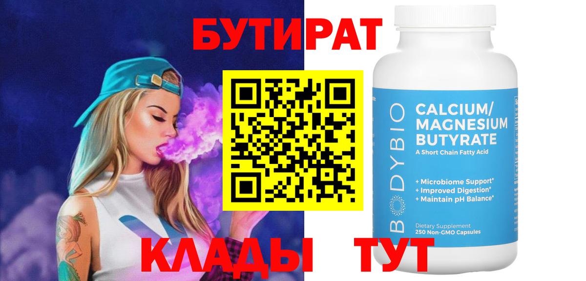 Отрадный  Бутират бутандиол  Вход с VPN 